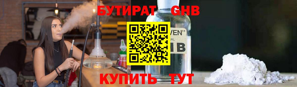 Светлоград  БУТИРАТ  Вход с VPN  БУТИРАТ бутандиол 