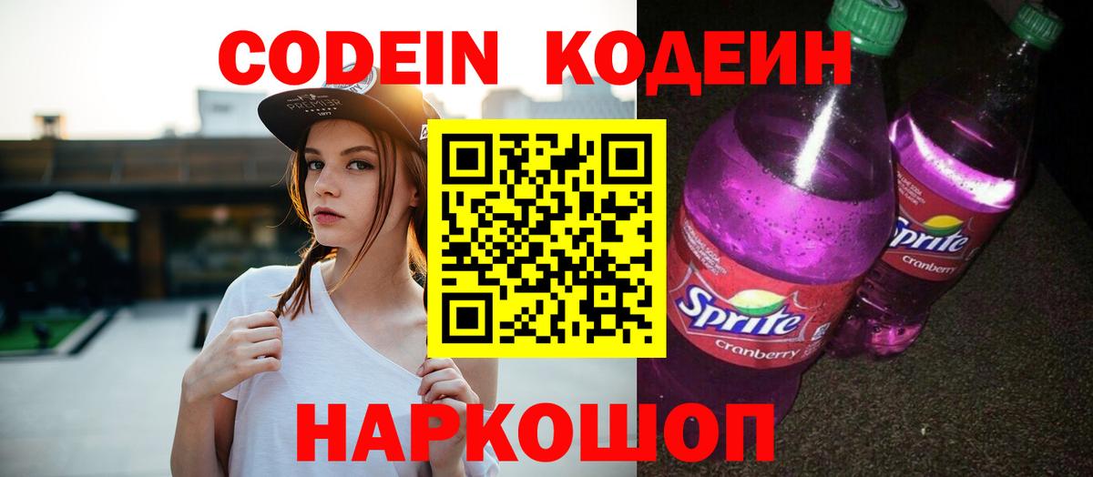 Кодеиновый сироп Lean Purple Drank  Вход с VPN  Светлоград  Кодеиновый сироп Lean Purple Drank 